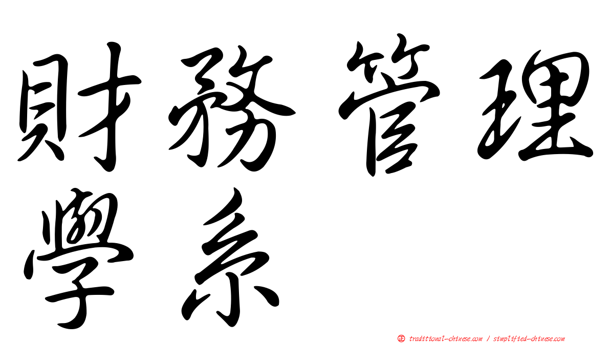 財務管理學系
