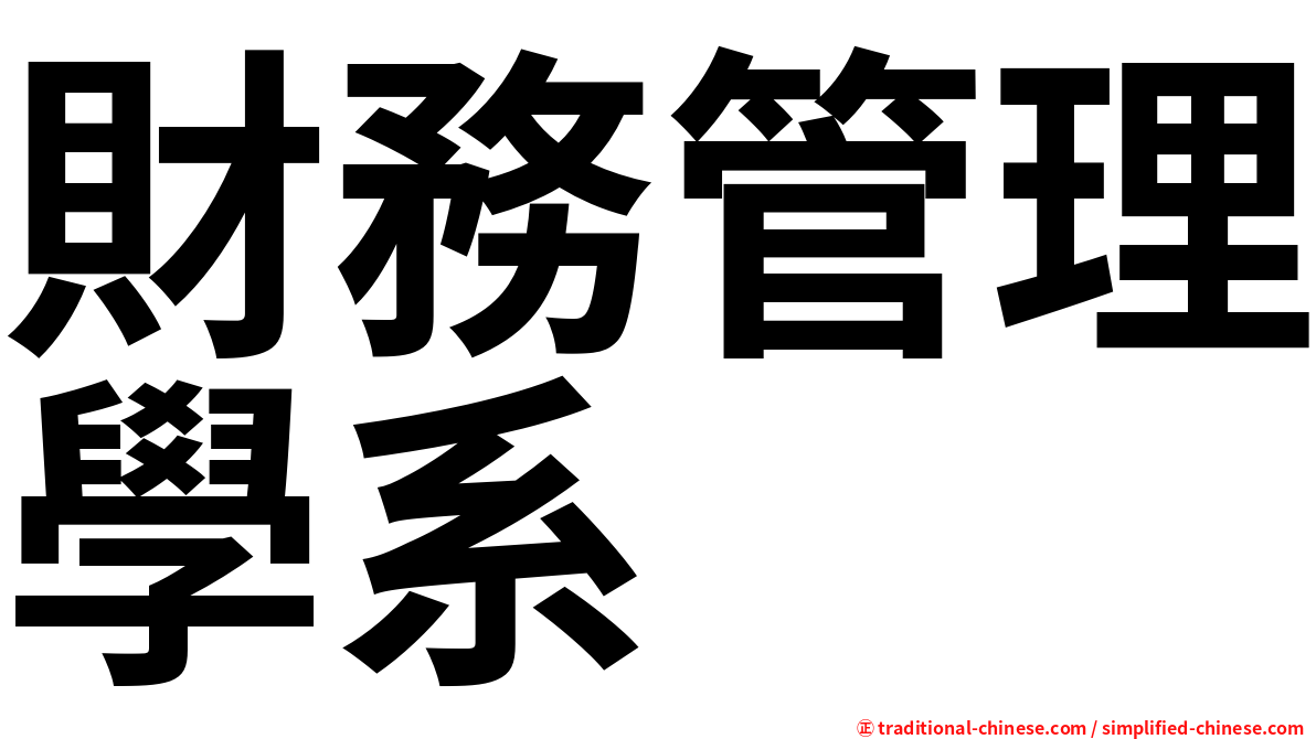 財務管理學系