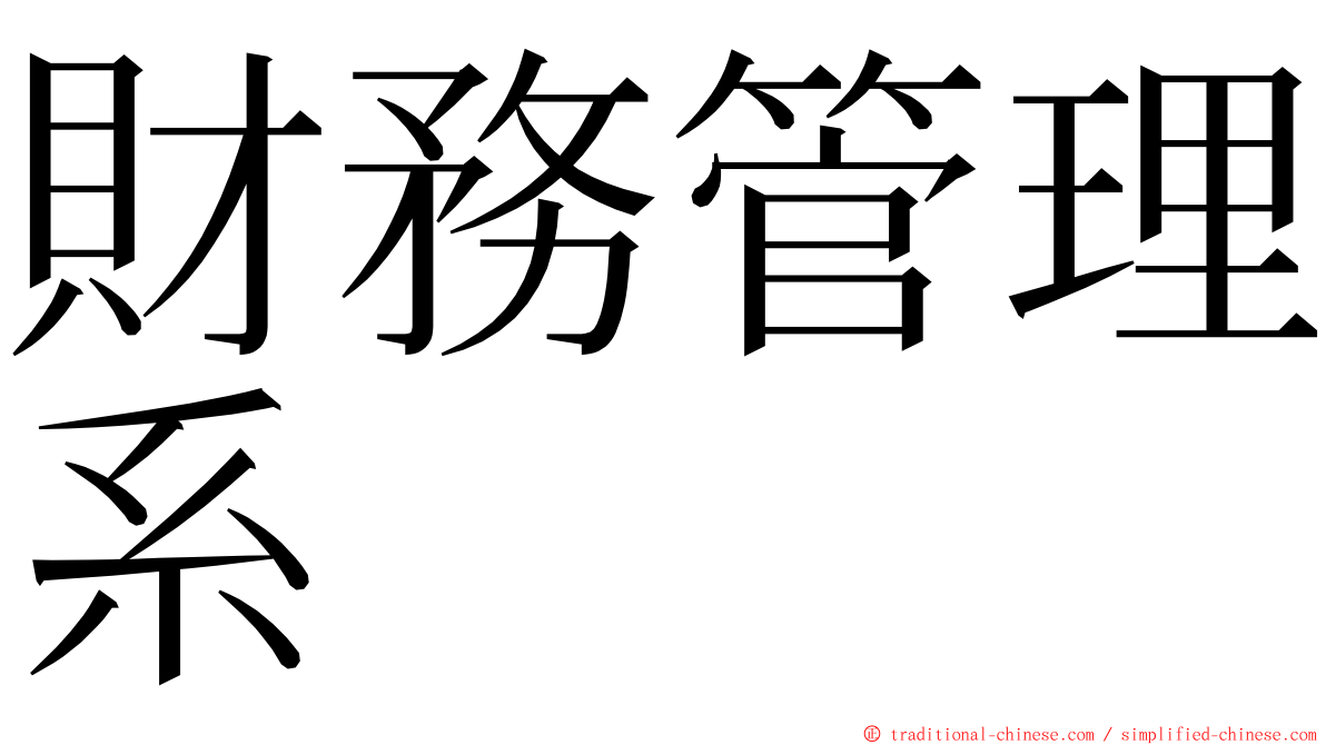 財務管理系 ming font