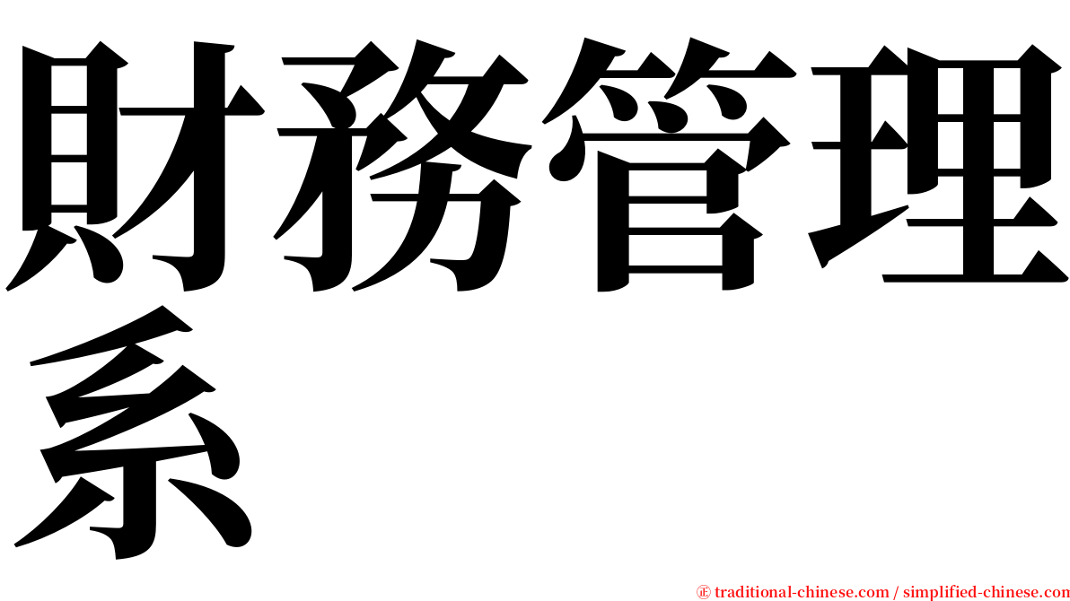 財務管理系 serif font