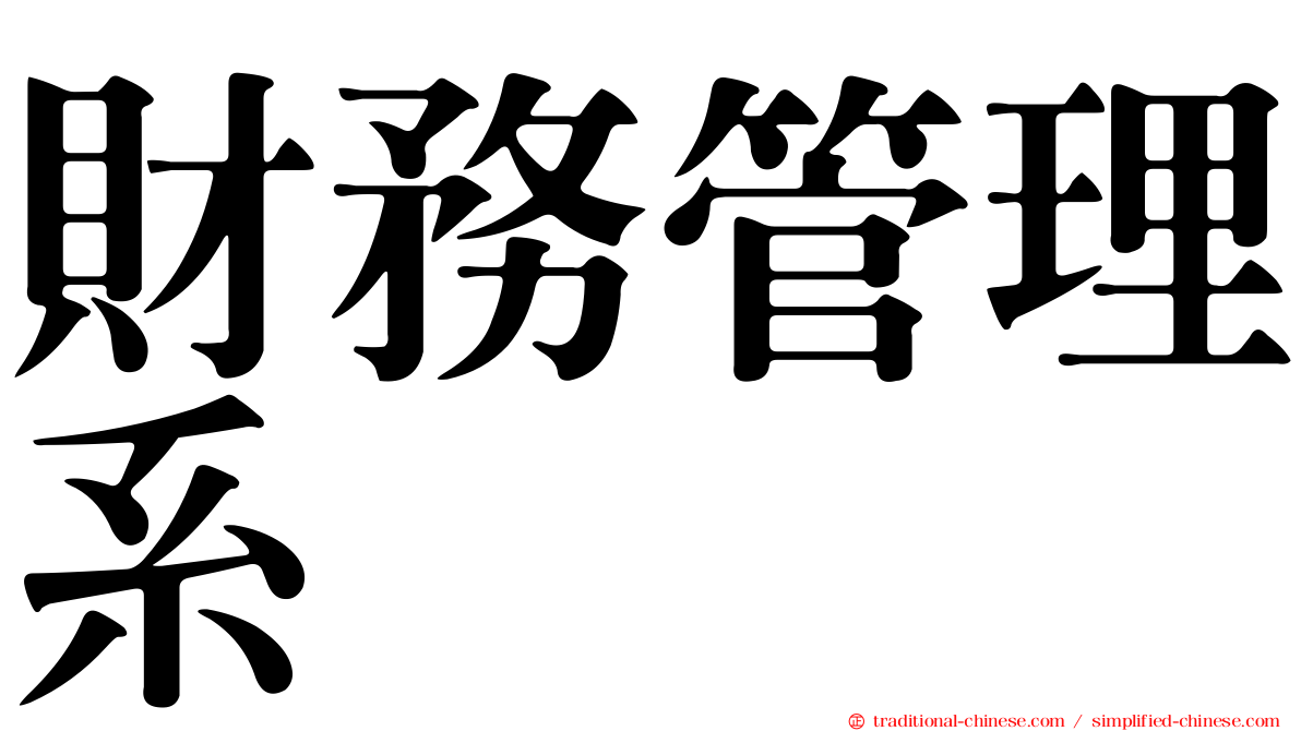 財務管理系