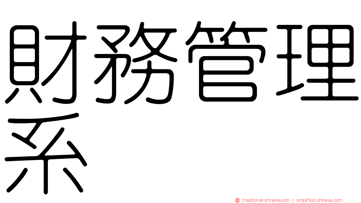 財務管理系