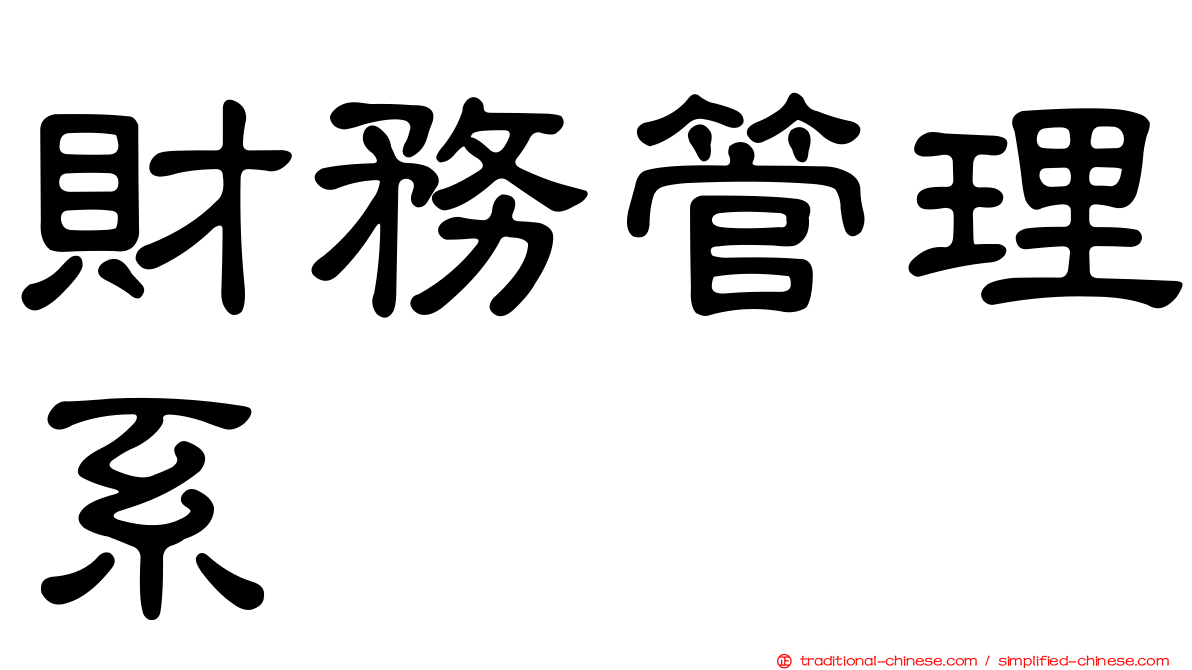 財務管理系