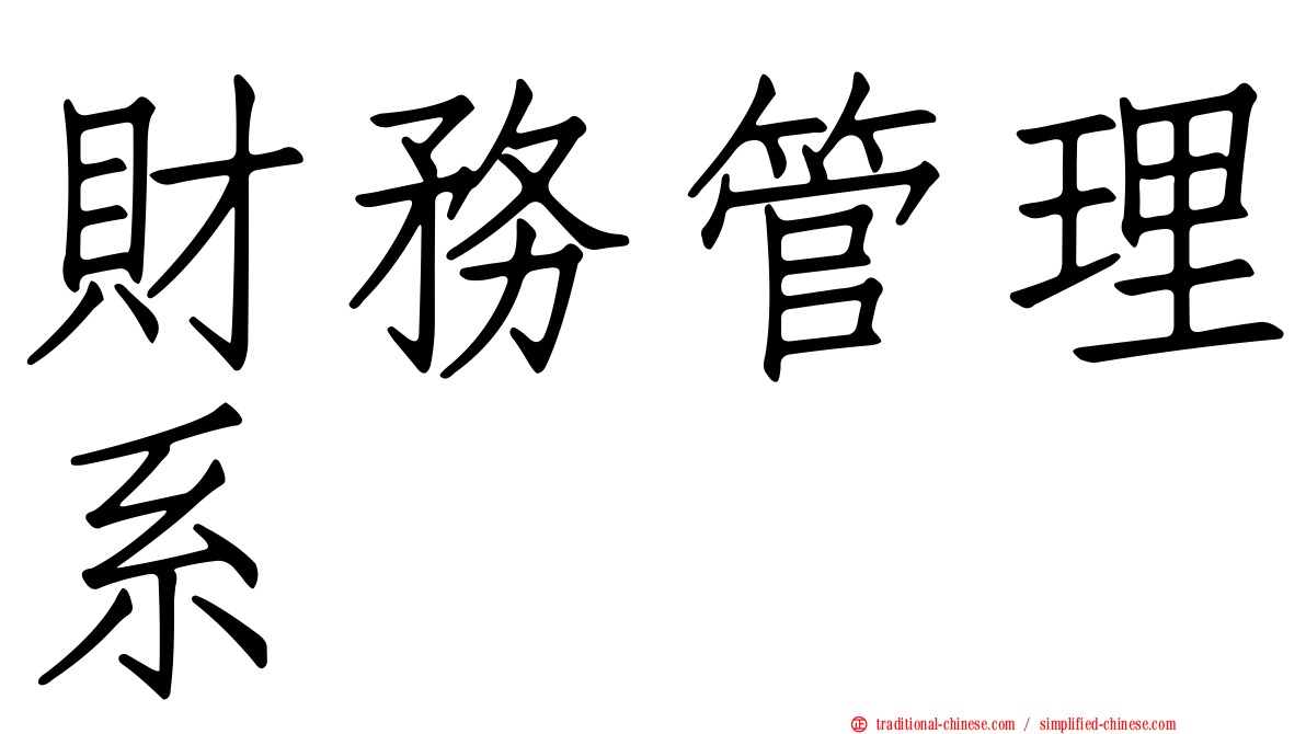 財務管理系