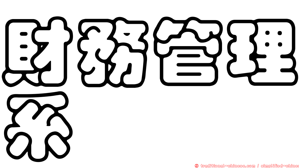 財務管理系