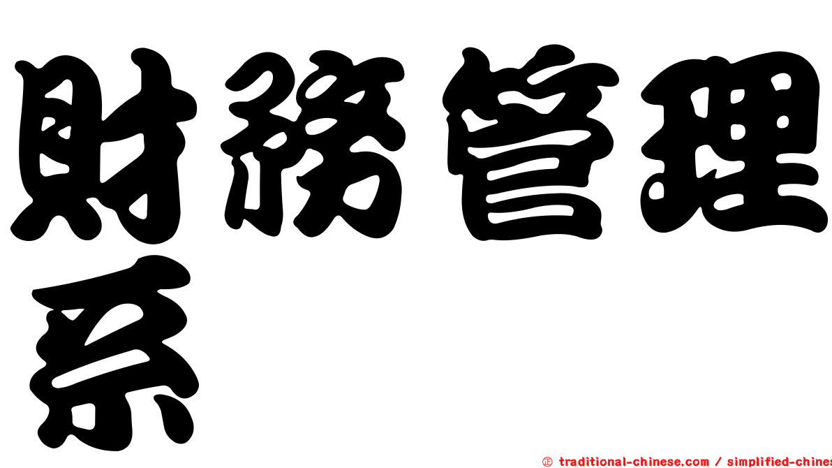 財務管理系