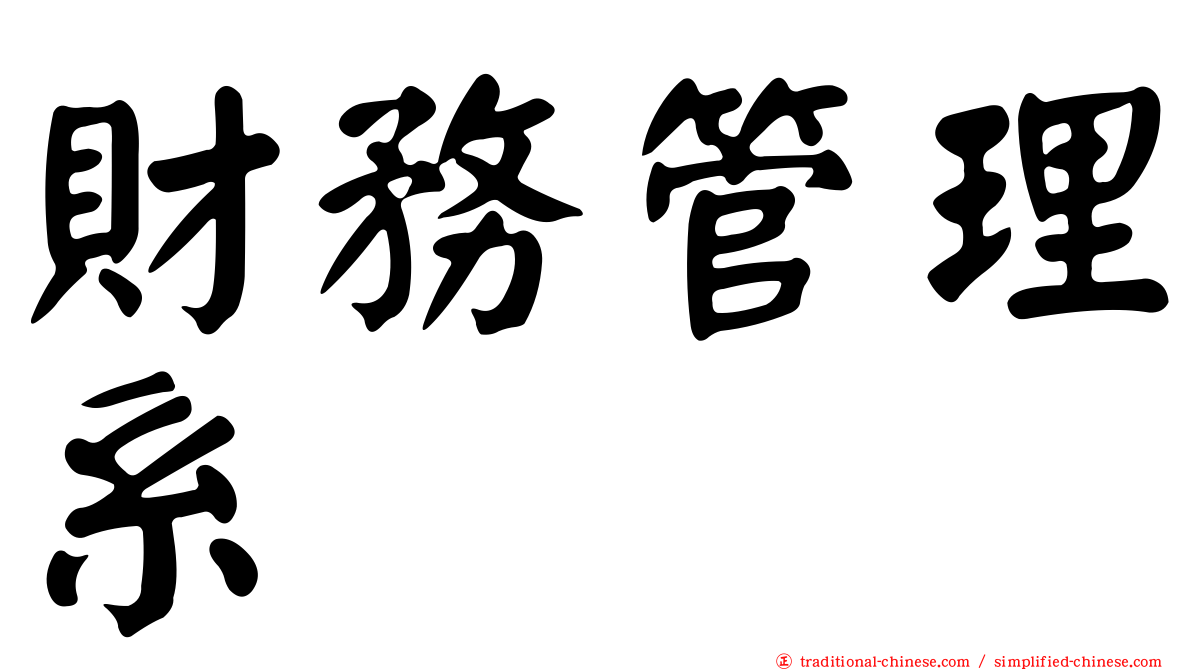 財務管理系