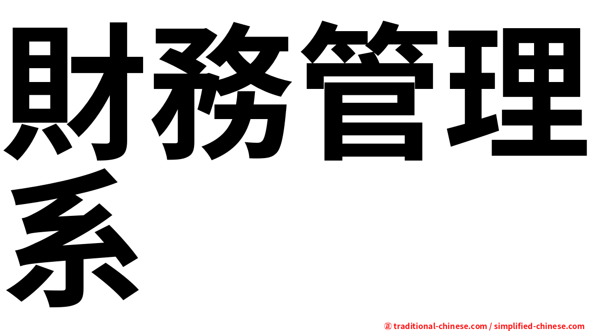 財務管理系