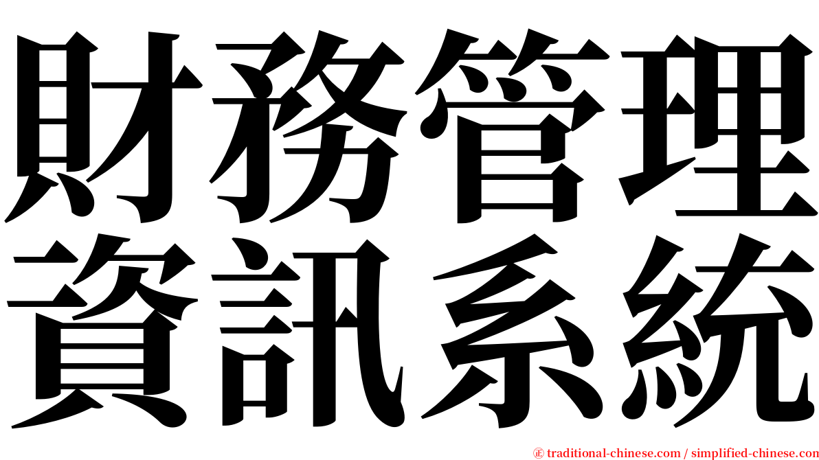 財務管理資訊系統 serif font
