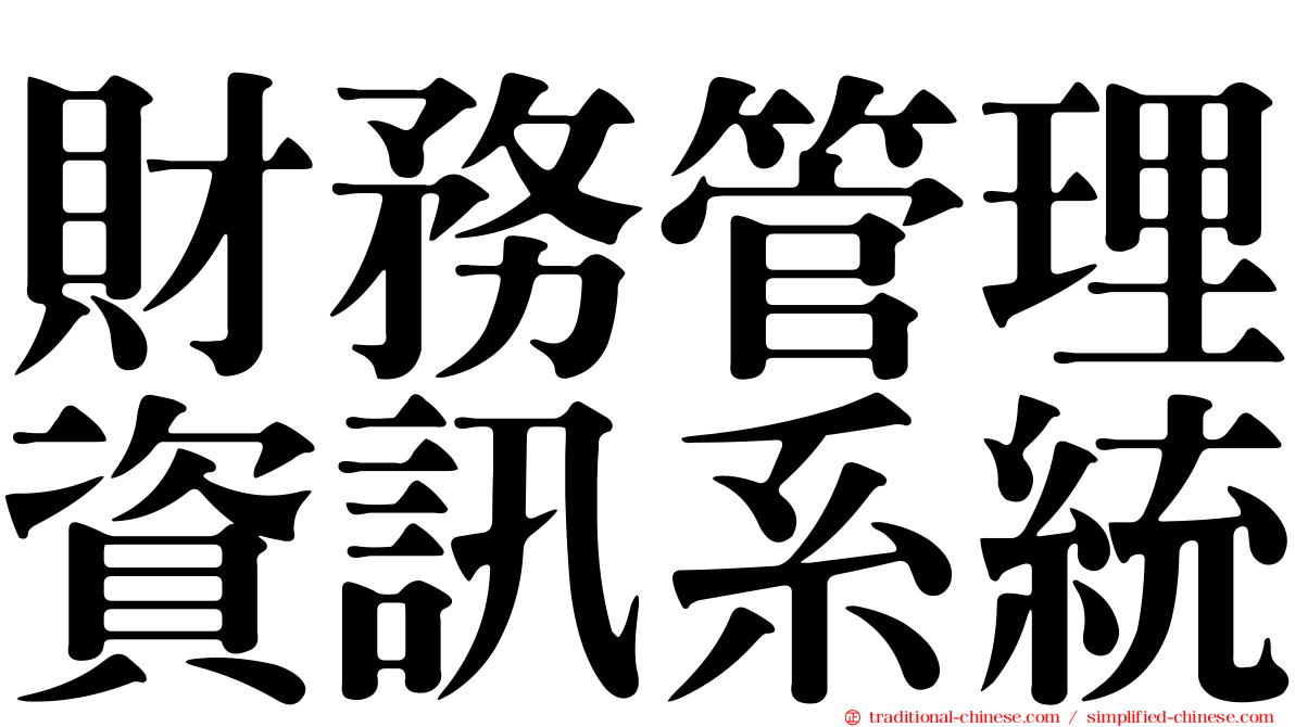 財務管理資訊系統