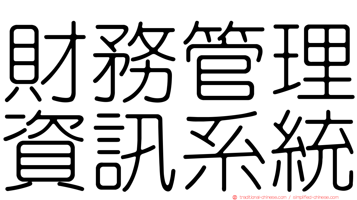 財務管理資訊系統