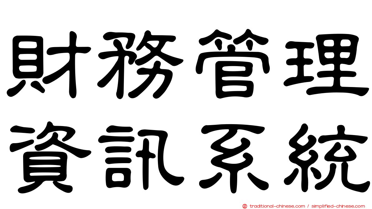財務管理資訊系統