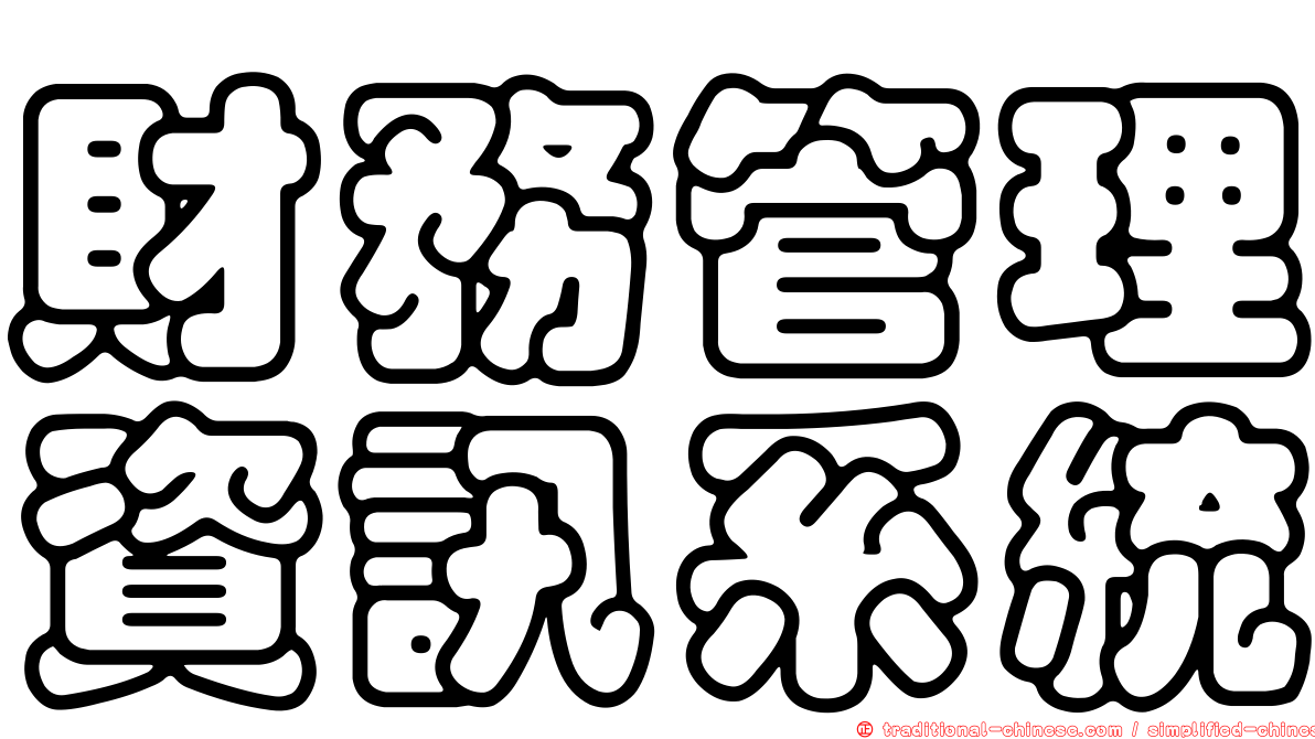財務管理資訊系統