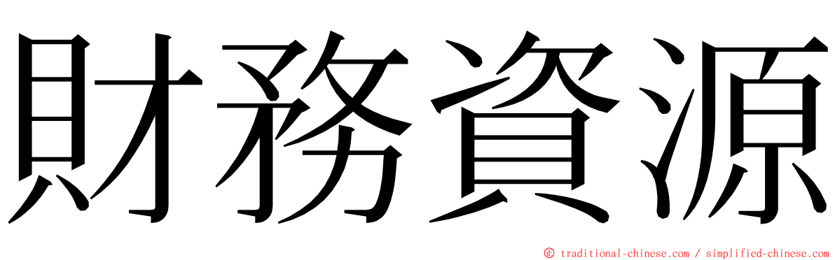財務資源 ming font