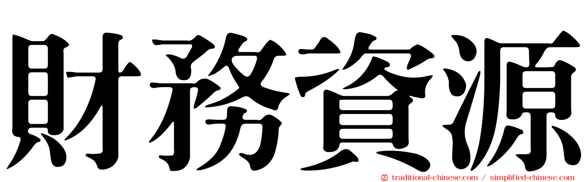 財務資源