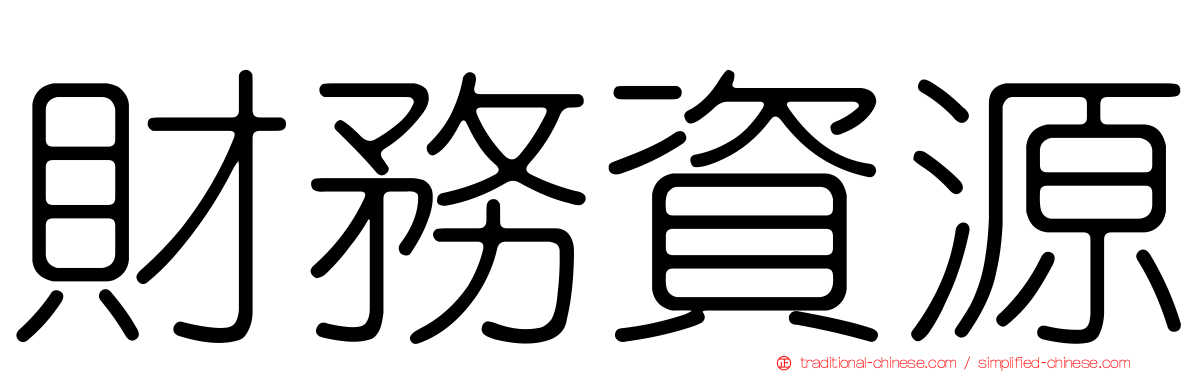 財務資源
