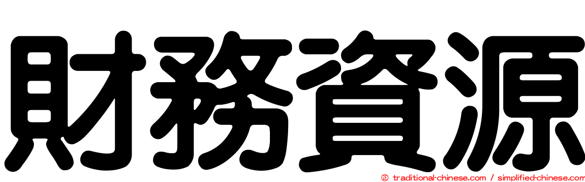 財務資源