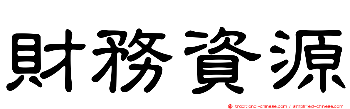 財務資源