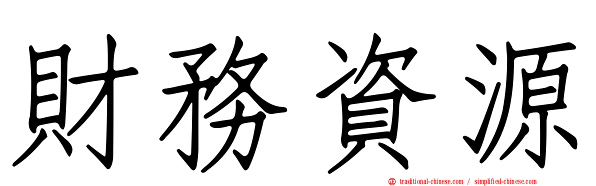 財務資源
