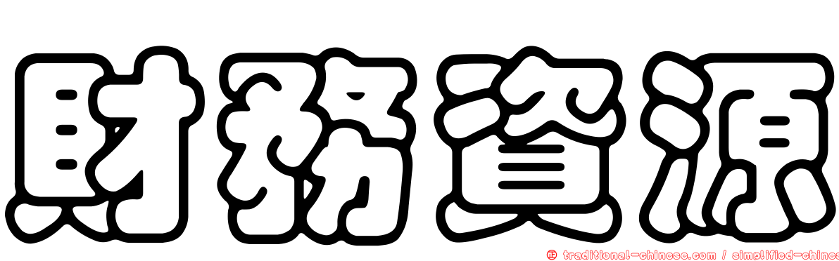 財務資源
