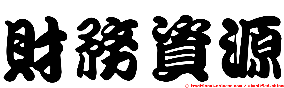 財務資源