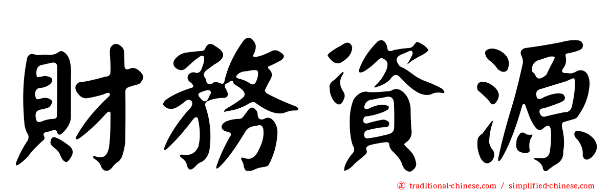 財務資源