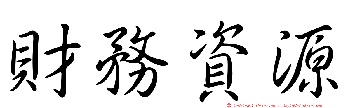 財務資源