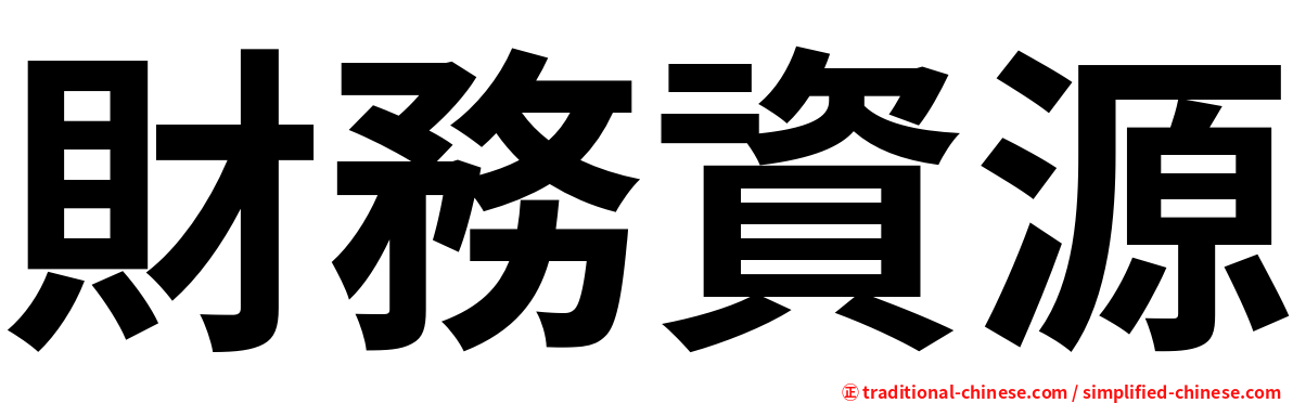 財務資源