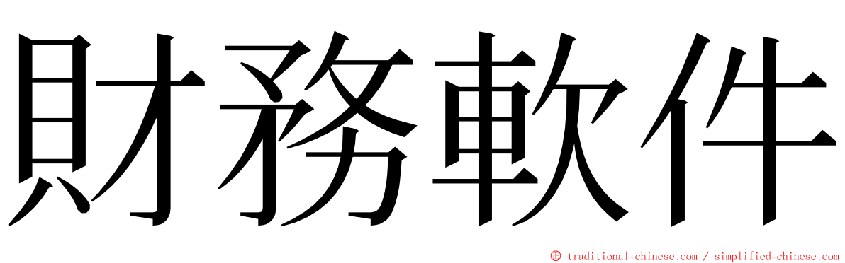 財務軟件 ming font