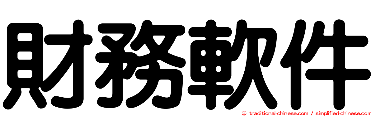 財務軟件