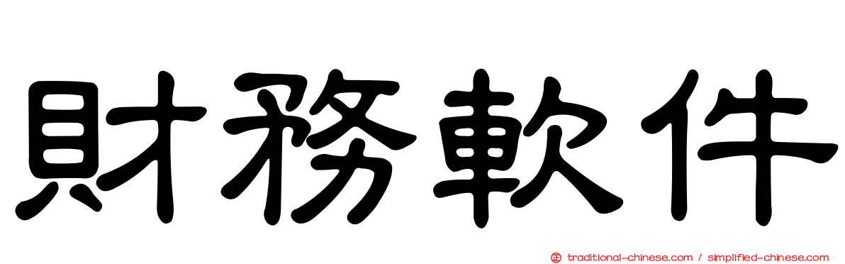 財務軟件
