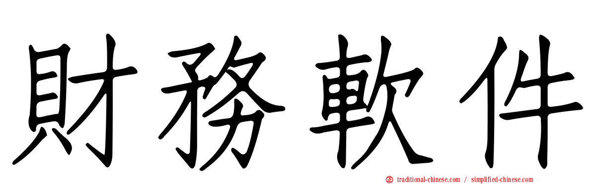 財務軟件