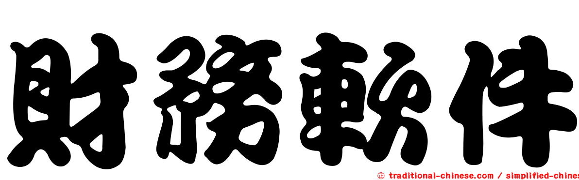 財務軟件