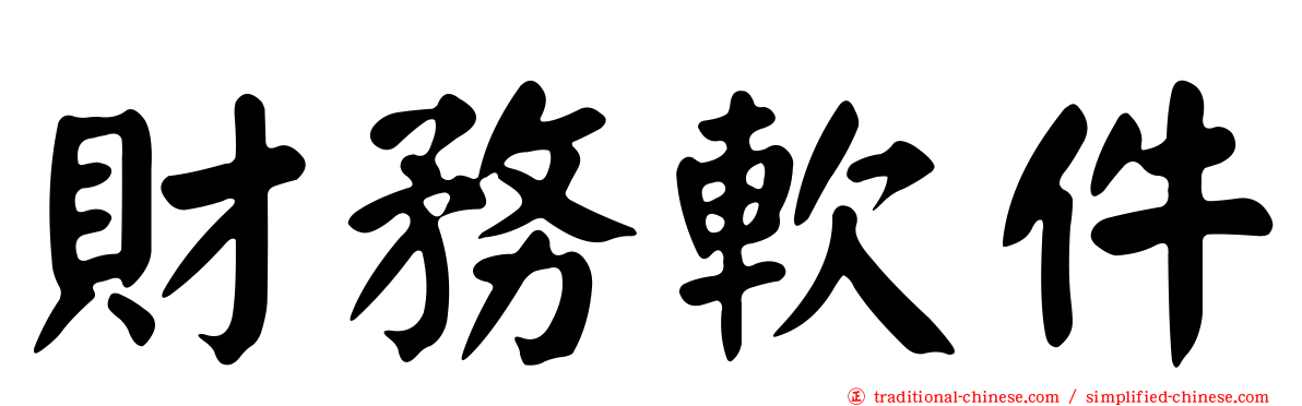 財務軟件
