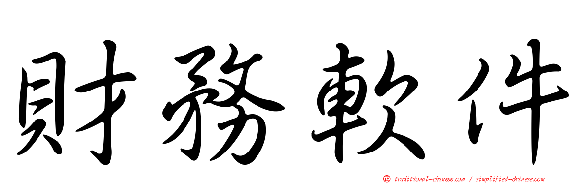 財務軟件