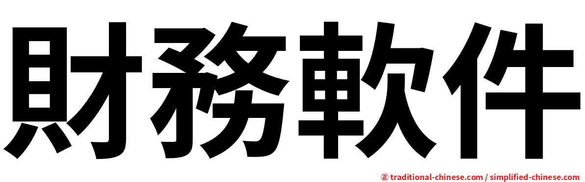 財務軟件