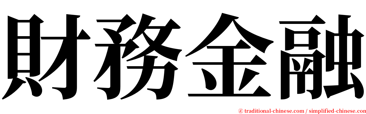 財務金融 serif font