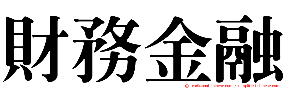 財務金融