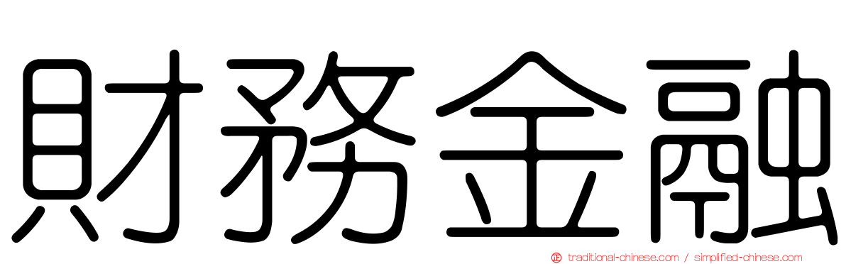 財務金融