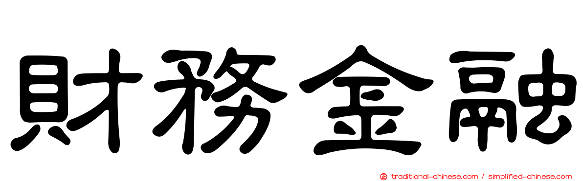 財務金融
