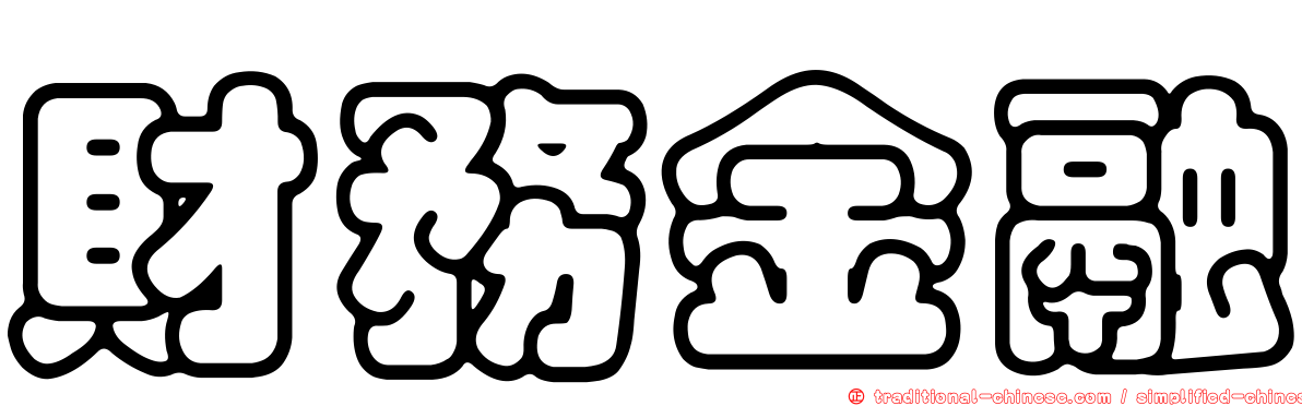 財務金融