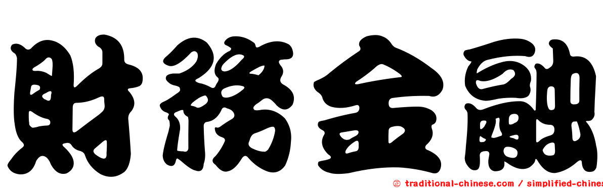 財務金融