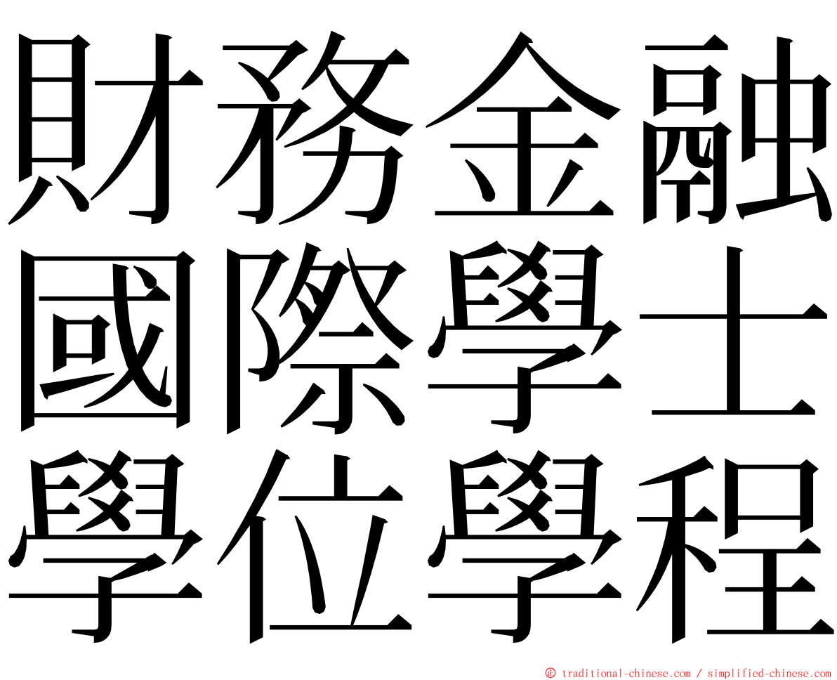 財務金融國際學士學位學程 ming font