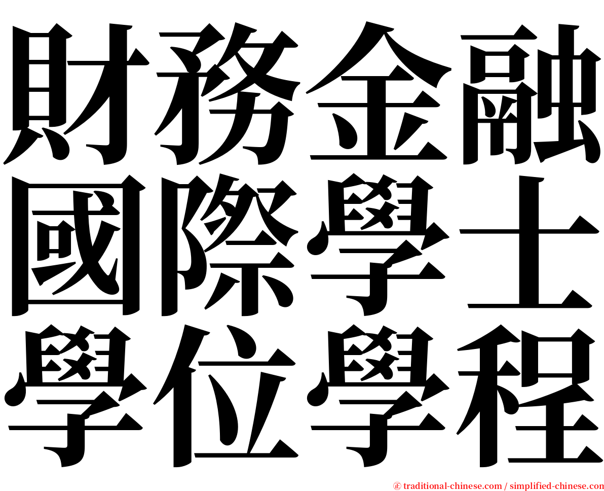 財務金融國際學士學位學程 serif font