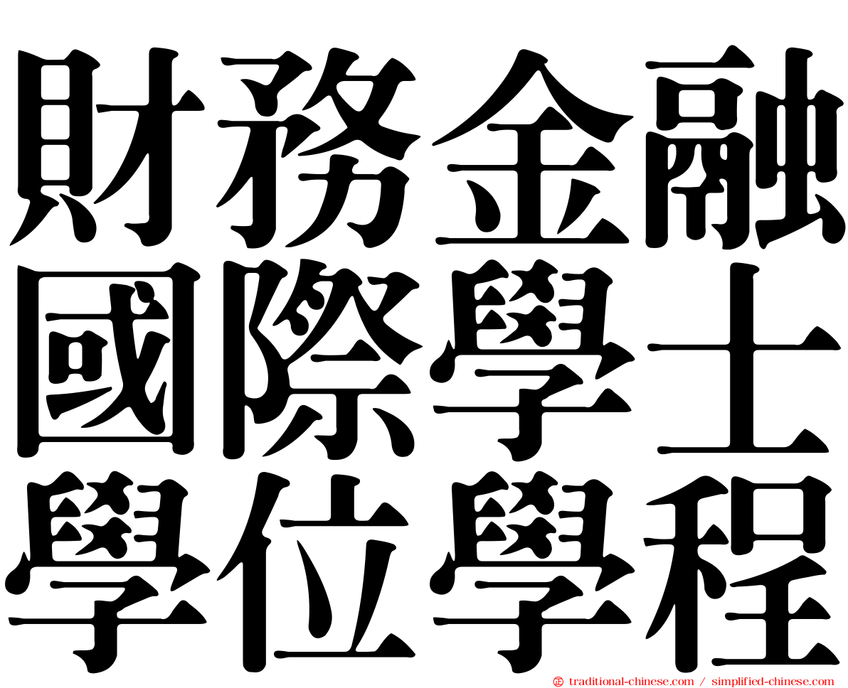 財務金融國際學士學位學程