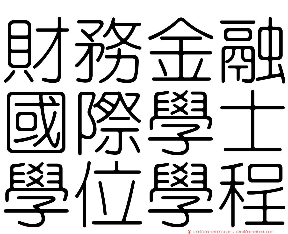 財務金融國際學士學位學程