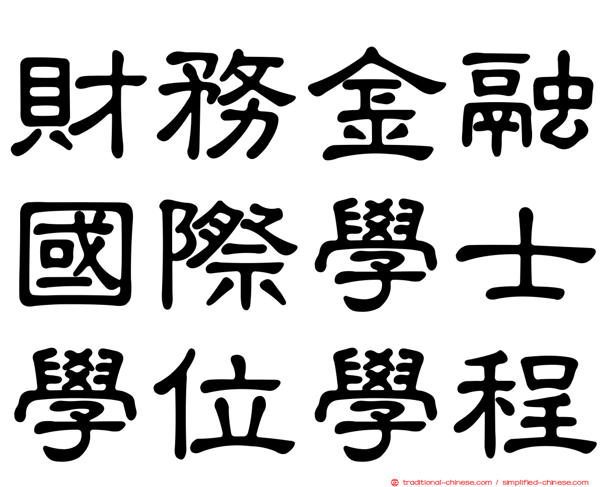 財務金融國際學士學位學程