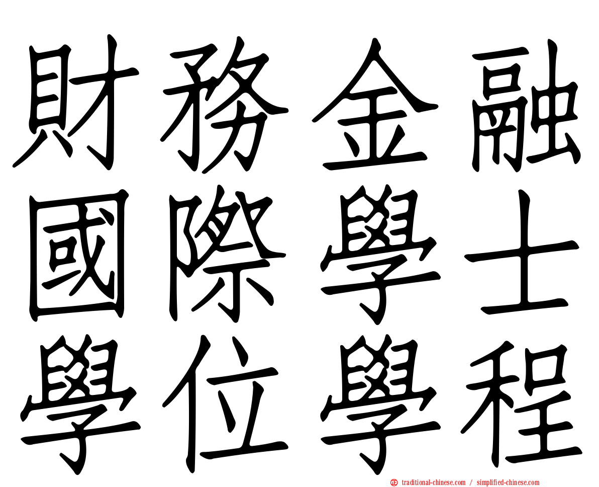 財務金融國際學士學位學程