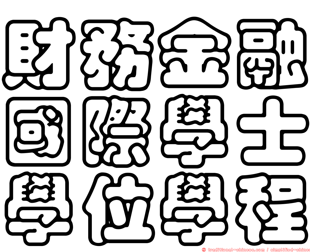 財務金融國際學士學位學程