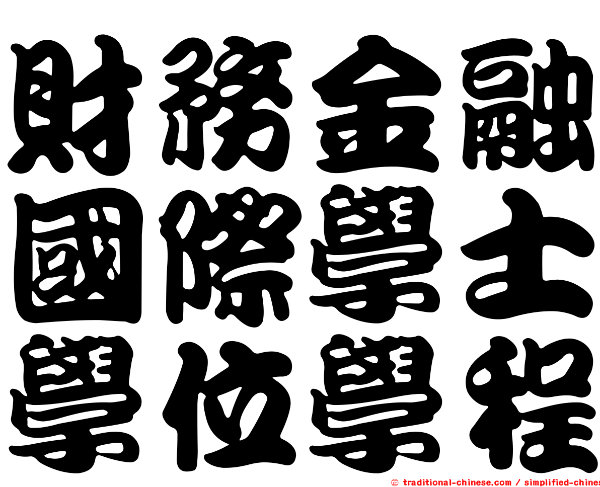 財務金融國際學士學位學程
